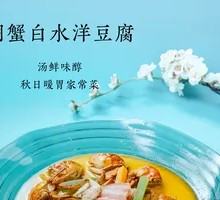 Lake Crab with Bai Shui Yang Tofu