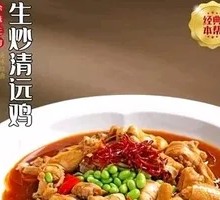 Stir-Fried Qingyuan Chicken