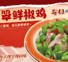 翡翠鲜椒鸡