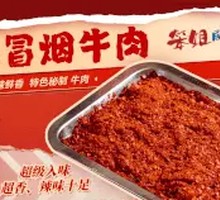 辣冒烟牛肉