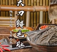 大刀鲜毛肚