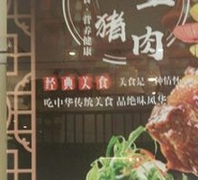 Braised Black Soil Pork