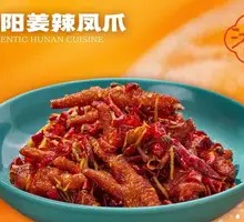 Yueyang Ginger-Flavored Chicken Feet