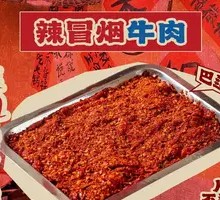 辣冒烟牛肉