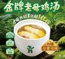 金牌老母鸡汤
