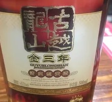 Guye Longshan Gold 3-Year Yellow Wine
