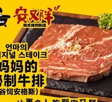妈妈的秘制牛排（谷饲安格斯）