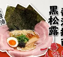 Black Truffle Soy Sauce Ramen