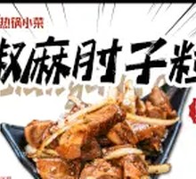 椒麻肘子粒