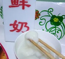 鲜奶汤圆