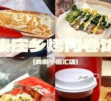 香烤鸡肉烤肉卷饼