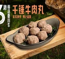 千锤牛肉丸