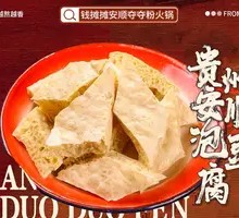 贵州安顺泡豆腐