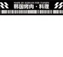 韩国葱山烤牛肉