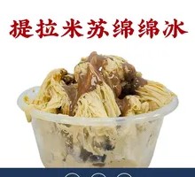 提拉米苏绵绵冰