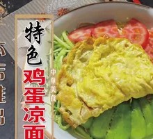 鸡蛋凉面
