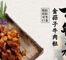 金蒜子牛肉粒