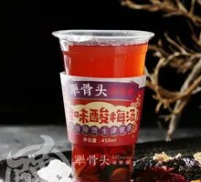 犟骨头饭酸菜酸梅汤