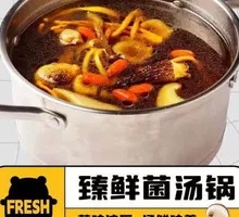臻鲜菌汤锅