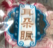 耳朵眼油炸糕