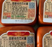 纯肉方火腿