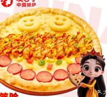 笑脸披萨