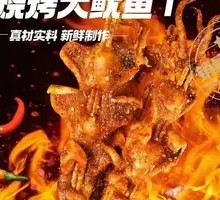 烧烤大鱿鱼
