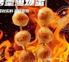 烤墨鱼爆蛋