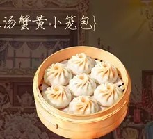 灌汤蟹黄小笼包