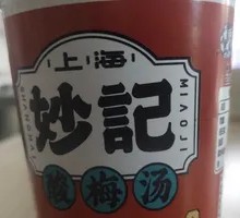 妙记酸梅汁