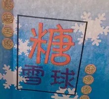 炒雪球