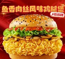 鱼香肉丝风味鸡腿堡