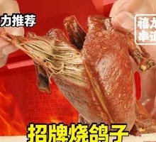 王牌烤鸽子
