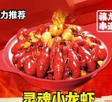 灵魂小龙虾