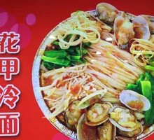 花甲冷面