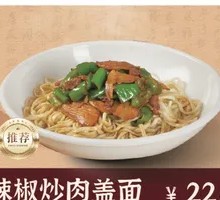 辣椒炒肉盖面