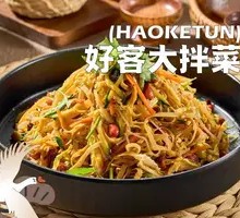 好客大拌菜