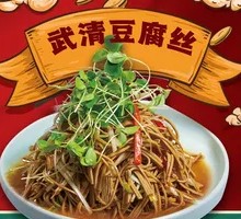 武清豆腐丝