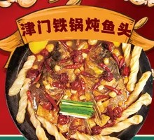 津门铁锅炖鱼头