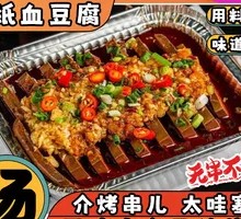 Aluminum-Wrapped Blood Tofu