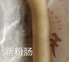 新粉肠