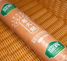 二厂老火腿
