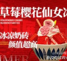 草莓樱花仙女冰