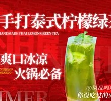 手打泰式柠檬绿茶