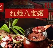 红烛八宝粥