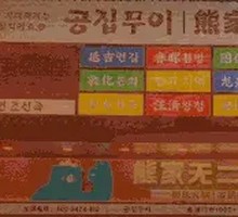 肥牛部队火锅