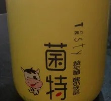 菌特