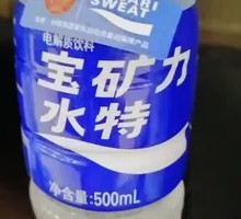 宝矿力水特