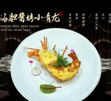 海胆酱烤小青龙