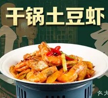干锅土豆虾